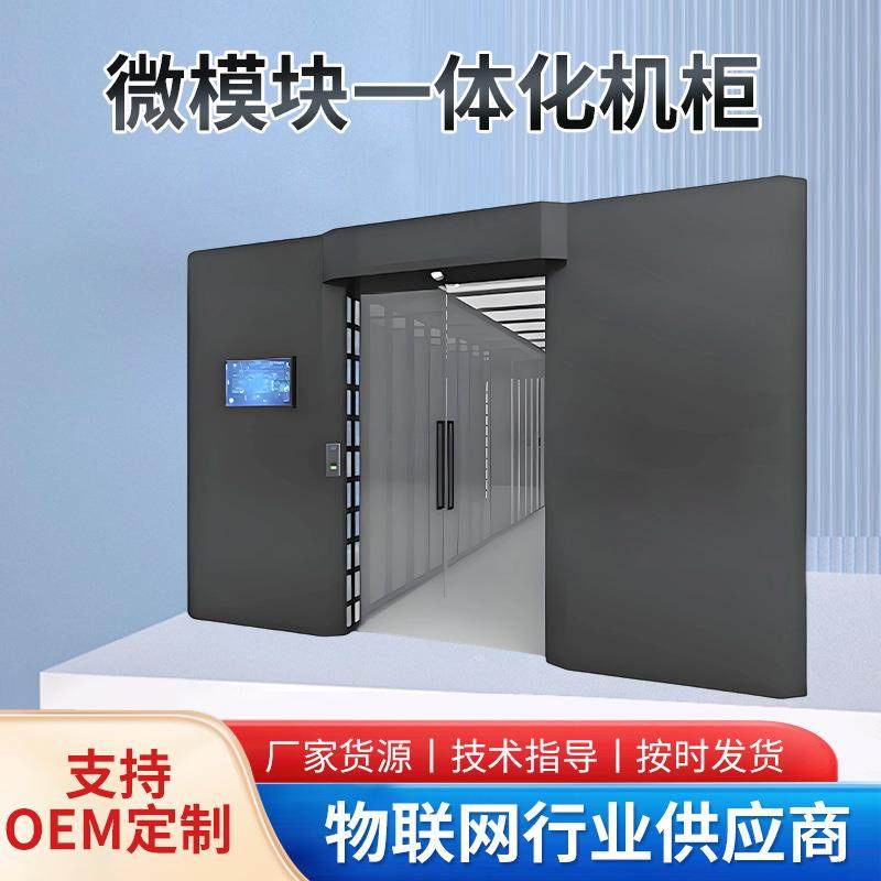 源久智能终端一体机冷通道微模块一体化数据中心机柜易安装高散热