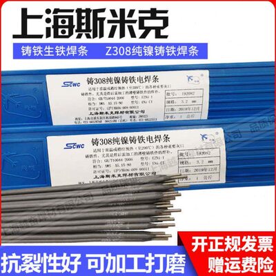 上海斯米克飞机牌铸Z308 Z408 Z508纯镍铸铁电焊条生铁焊条3.2mm