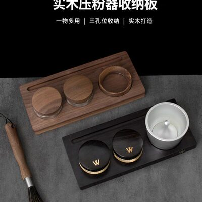 「WOWA原创」咖啡器具实木收纳板压粉布粉接粉环收纳板