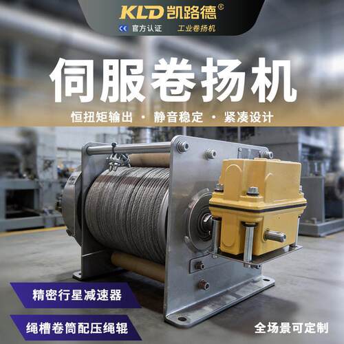 凯路德伺服卷扬机恒扭矩输出有序排绳结构紧凑静音运行工业卷扬机