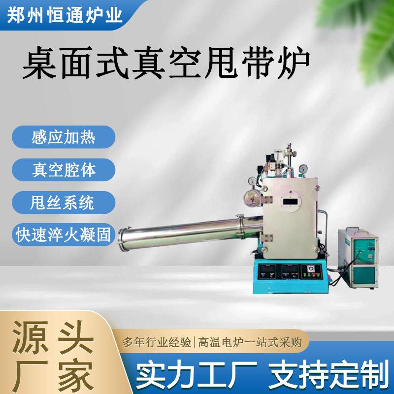 恒通炉业桌面式真空甩带炉抗氧化能力强