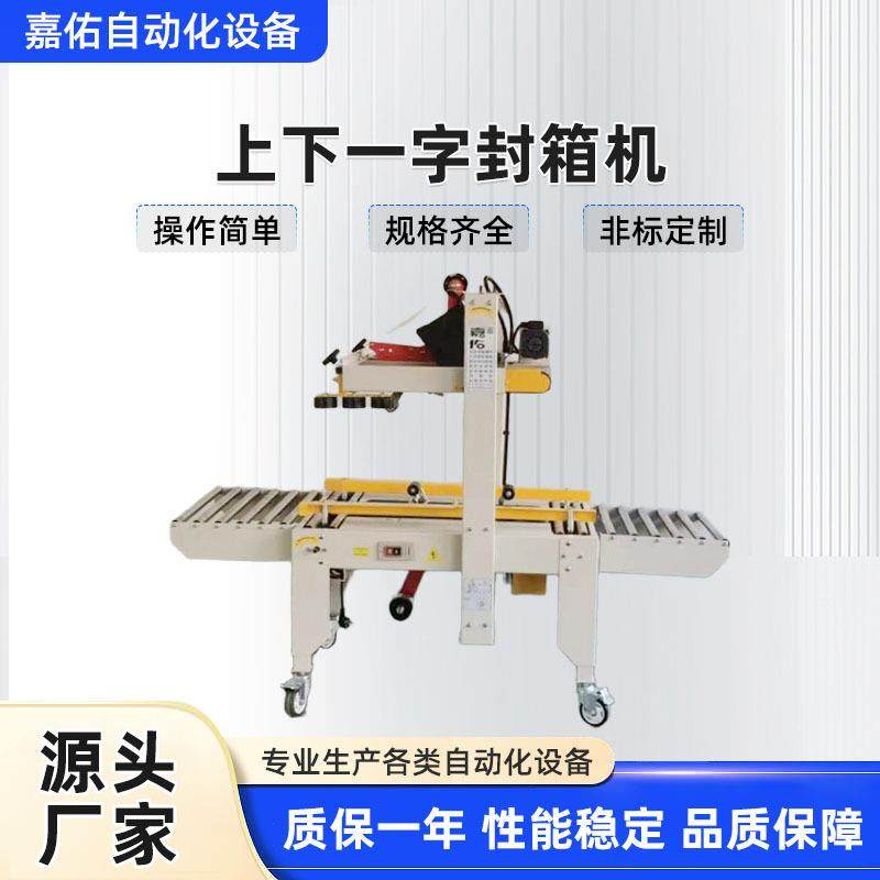 厂家供应上下一字封箱机电商封箱机产品包装纸箱一字封底设备