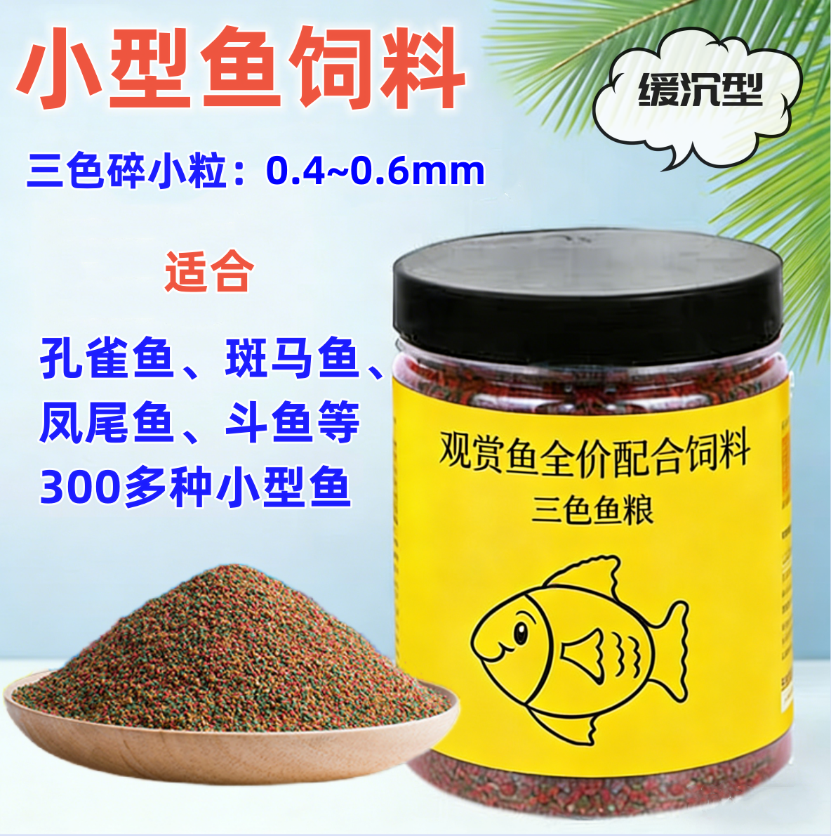 贝斯小型热带鱼专用小颗粒粮