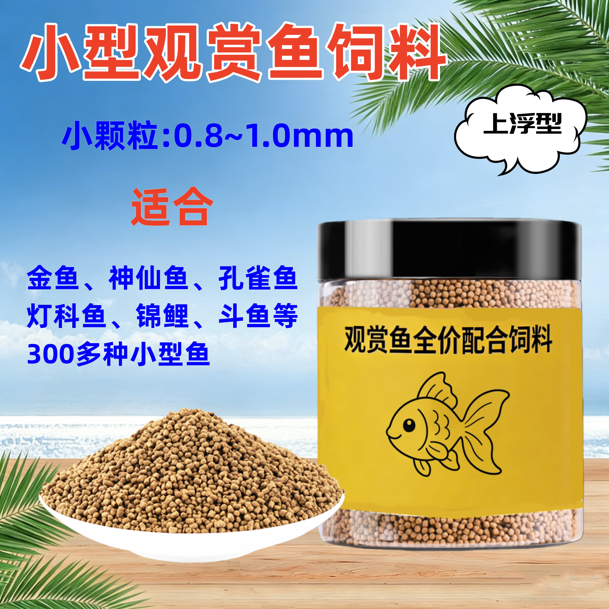 小颗粒锦鲤金鱼通用鱼粮小型鱼食