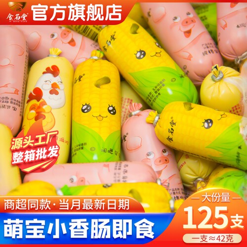 食名堂萌宝小香肠即食儿童零食