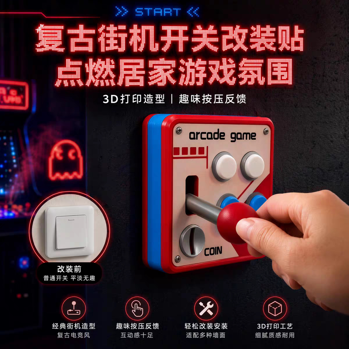 复古街机摇杆开关面板墙面装饰贴趣味游戏机造型开关贴盖3d打印