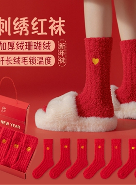 网红本命年珊瑚绒过年袜男女中筒袜红色袜子套装带礼盒新年礼物