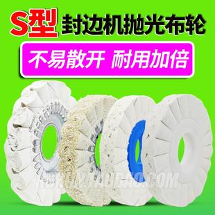 封边机配件大全 全自动极东南兴封边机抛光轮布轮S型抛光棉轮打蜡
