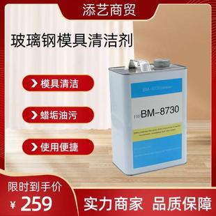 玻璃钢模具清洗剂洁模剂洁模水卫浴人造石五金模具清洗
