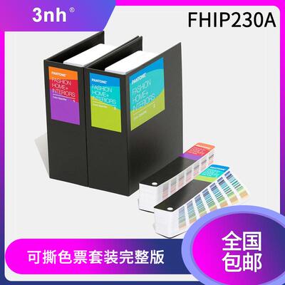 国际标准纺织行业用TPG可撕色票套装完整版FHIP230A