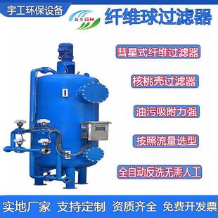 纤维束过滤器全自动纤维球过滤器机械反洗高效纤维束过滤器