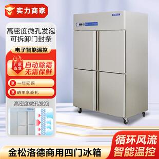 金松洛德商用四门冰箱厨房立式冷藏冷冻柜大容量四开门冰柜展示柜