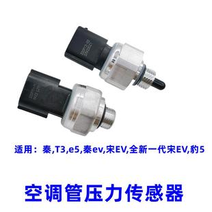 宋EV 比亚迪e5空调管压力传感器开关 豹5 秦T3 低压管压力阀 秦EV