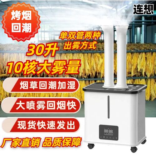 工业回烟回潮加湿器上加水大雾量大容量烤烟房烤房商用回软增湿机