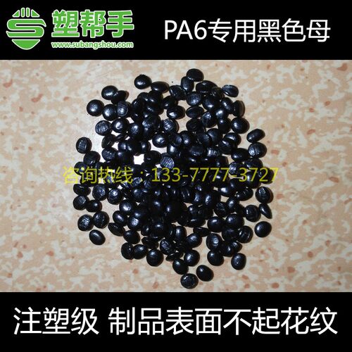 PA6黑色母粒 尼龙黑种 聚酰胺染色 PA6配色 不掉色迁移 家具配件
