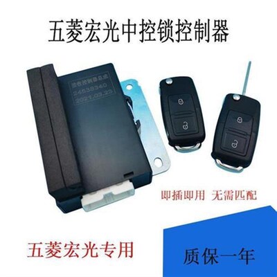 用于五菱宏光防盗器中控锁门锁控制器遥控接收主机钥匙总成滚动码