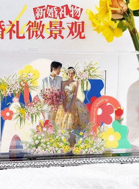 新婚结婚订婚礼物送新人新娘闺蜜手工礼品diy亚克力摆件