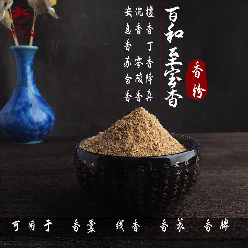 香薰 百和至宝香 无火香薰合香香香粉 中药配香佩戴香薰