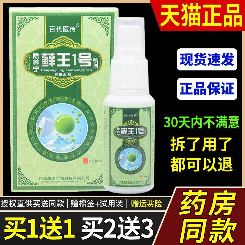 百代医传藓王1号喷剂正品手脚足皮肤外用止痒抑菌脚掉皮痒喷雾