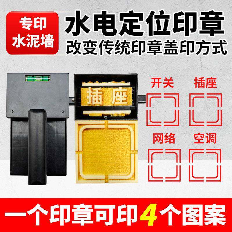 水电定位标识印章装修开关插座网络开槽施工地强弱电安装标识86底盒印章墙面放样画线管线盒工程验收施工墙体