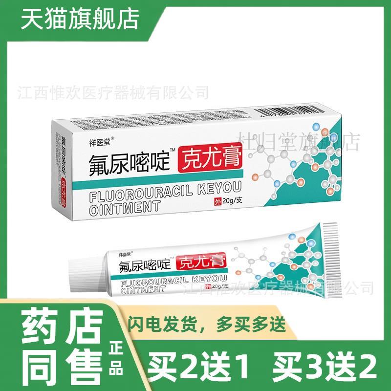 买二送一百分之五氟尿嘧啶软膏克尤膏丝状尤外用咪喹莫乳膏氟尿脲
