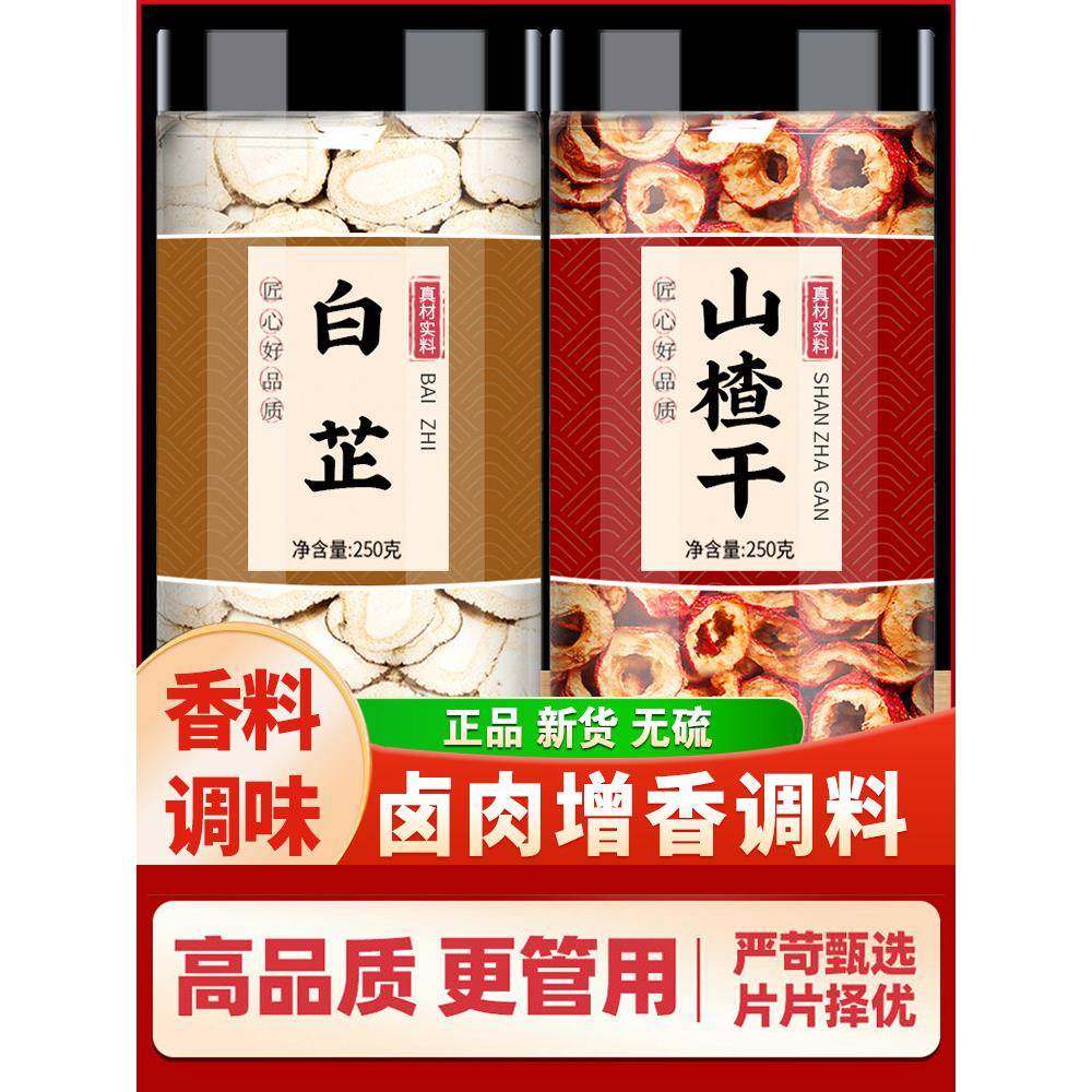 白芷山楂干香料中药材正品官方旗舰店炖羊肉料包炖肉卤肉调料大料,粮油调味/速食/干货/烘焙,香辛料/干调类,淘宝优惠券,粉丝福利购,淘宝优惠卷