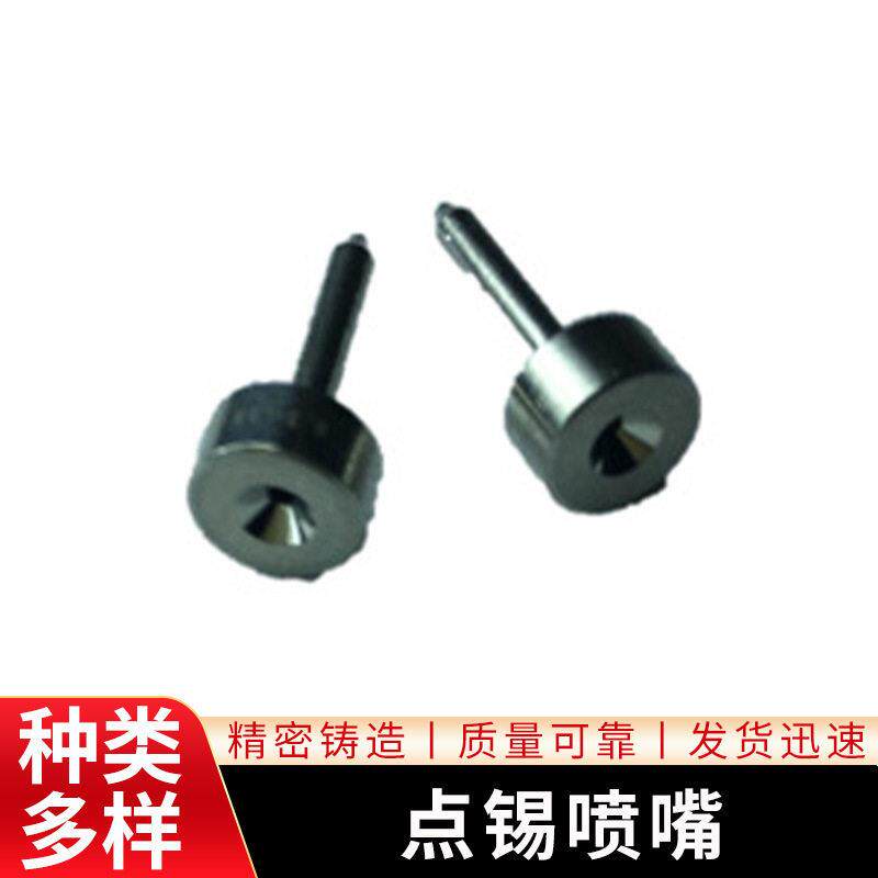 点锡喷嘴焊喷嘴选焊喷嘴喷头选焊锡嘴爱莎快克喷嘴点胶针头