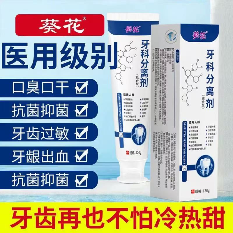 葵花牙科分离剂口腔异味牙龈肿痛牙龈出血去牙渍口腔护理脱敏膏