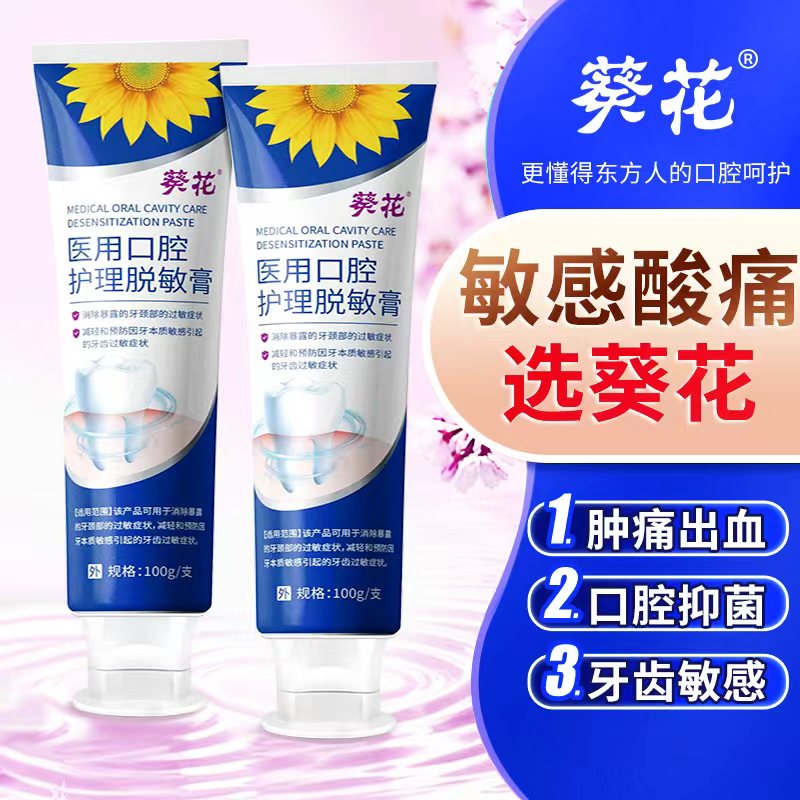 葵花医用口腔护理抗敏感牙膏