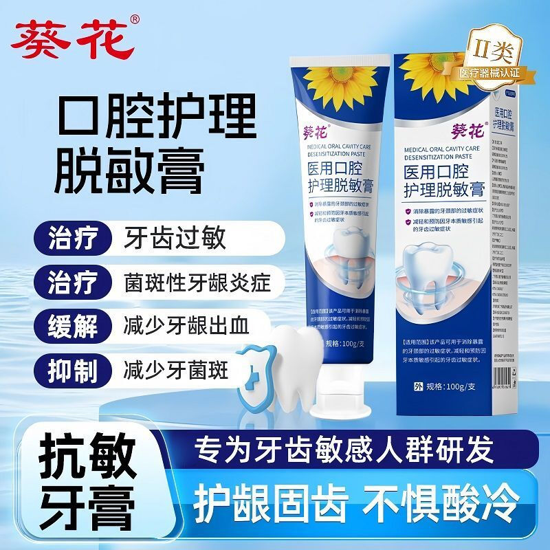 葵花牙膏护龈固齿牙龈脱敏膏