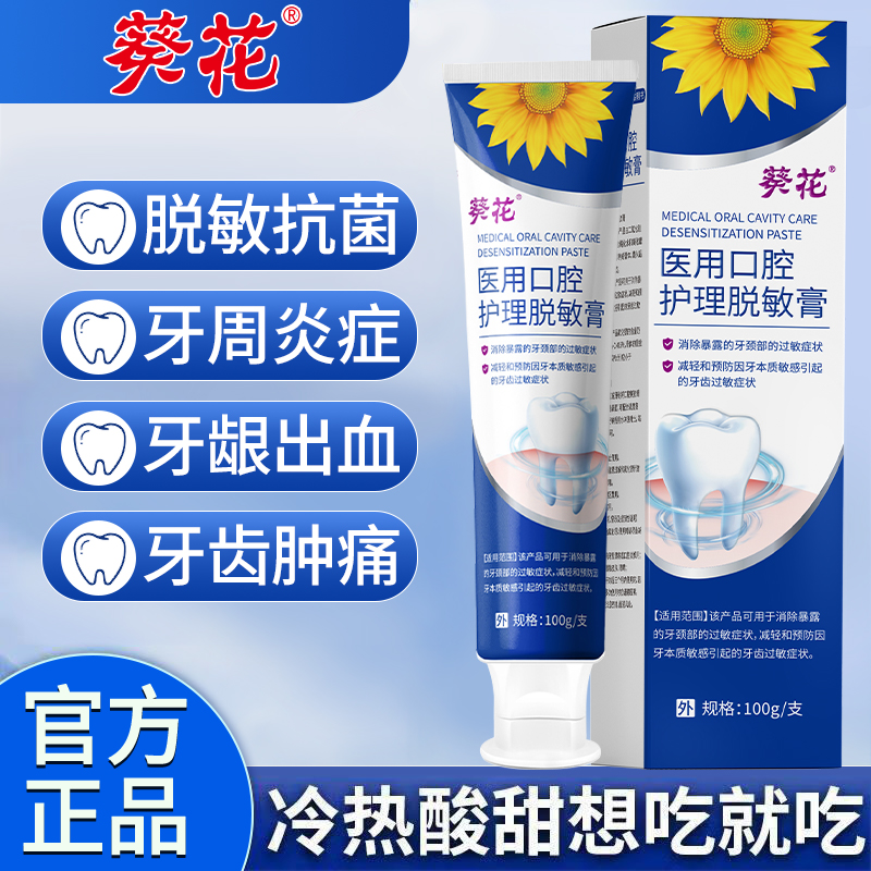 葵花脱敏牙膏治牙周炎口腔牙龈出血修复清洁口腔牙齿脱敏肿痛正品