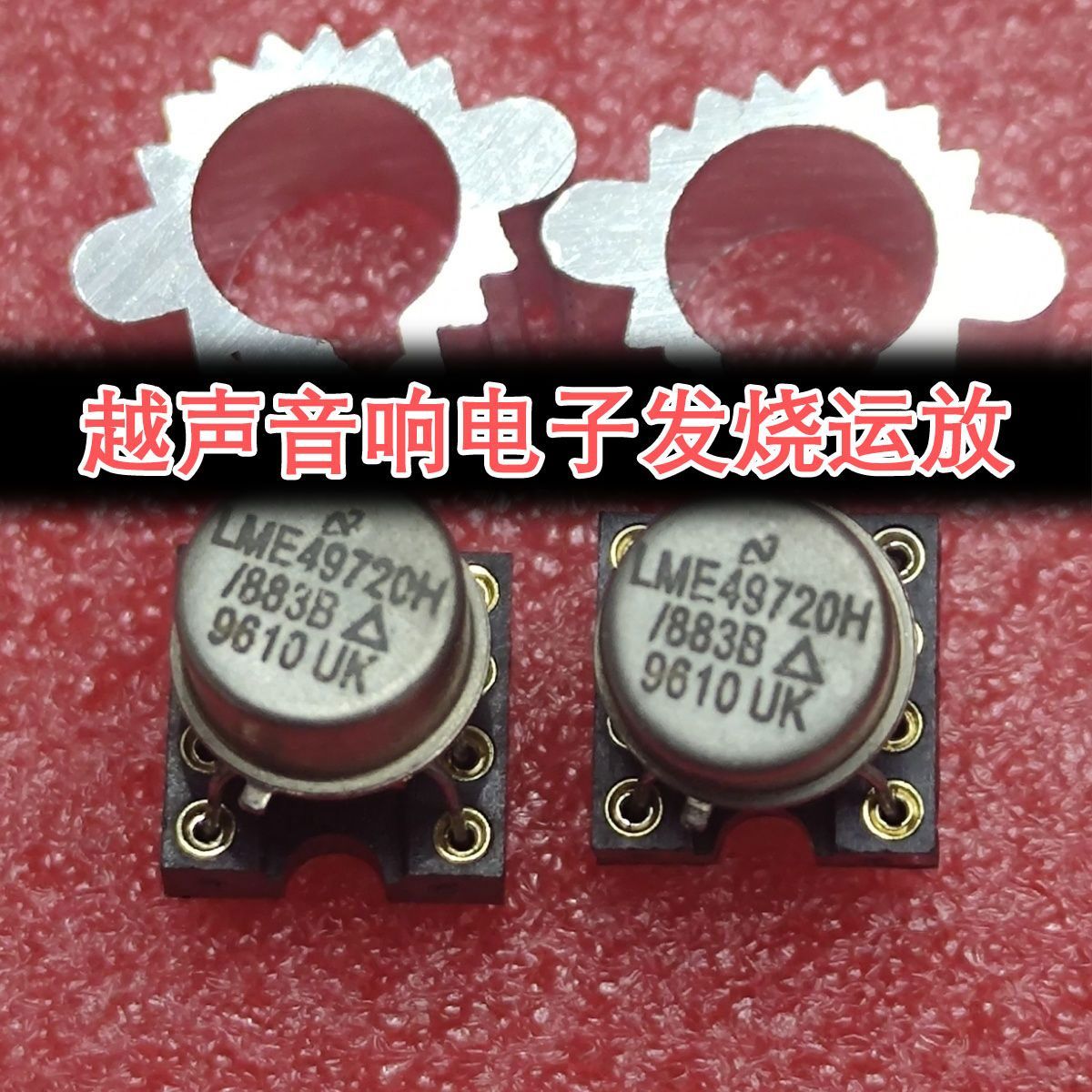 金封双运放LME49720H/883B 英国产UK 比普通LME49720声音效果更好