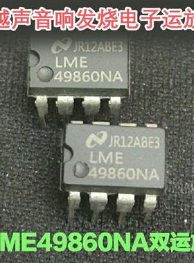 美国国半NS LME49860NA 塑封直插DIP8 发烧音频双运放 原装正品