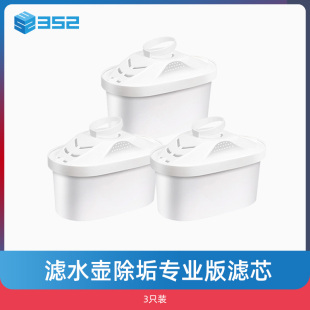 去水垢 滤芯 352 滤水壶除垢专业版