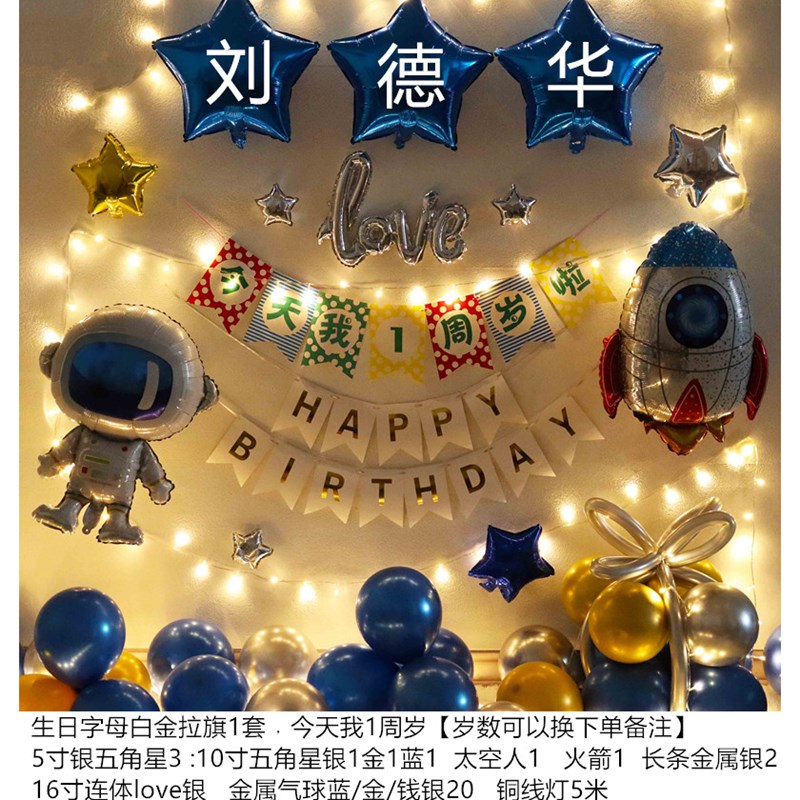 宝宝一周岁生日布置装饰男孩太空人主题气球家庭背景墙用品10岁男
