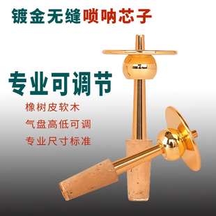 唢呐无缝芯子可调节铜气盘软木芯子专业唢呐配件D降B调寸管笛针