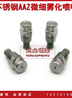 1/4寸不锈钢AAZ型空心锥形雾化喷嘴 精细雾化加湿降温除尘喷头