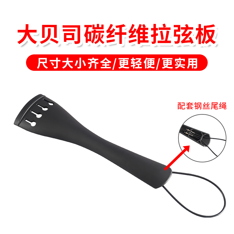 碳纤维大贝司拉线板低音提琴大贝斯拉弦板4/4-1/4乐器配件送尾绳