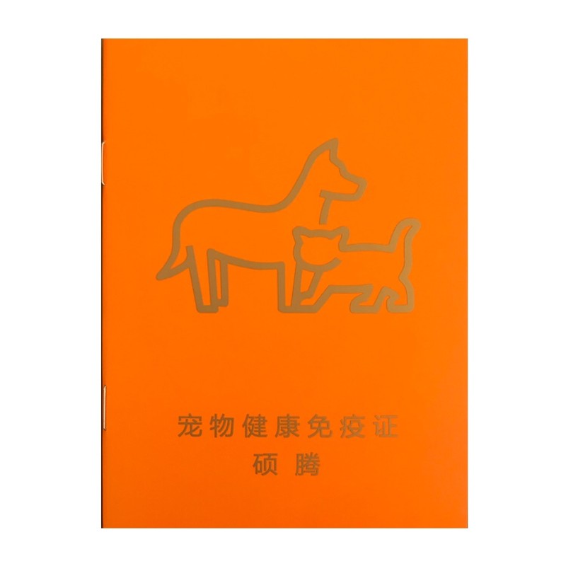 宠物疫苗本辉瑞免疫本狗狗猫咪防疫本记录本健康证硕腾卫佳30本装