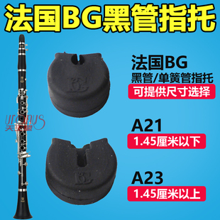 法国BG 单簧管 黑管 双簧管 手指 拇指 托 拖 指托套 指套A21 A23