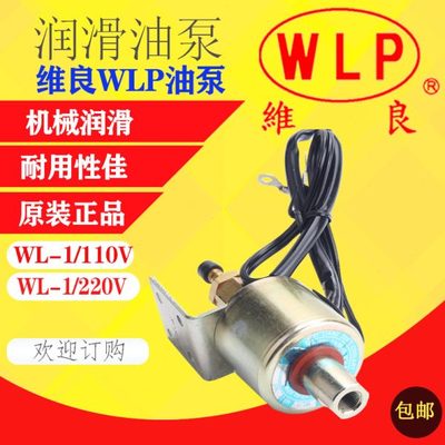台湾WLP维良 电磁泵 WL-1/110 220V磨床油泵 平面磨床油泵