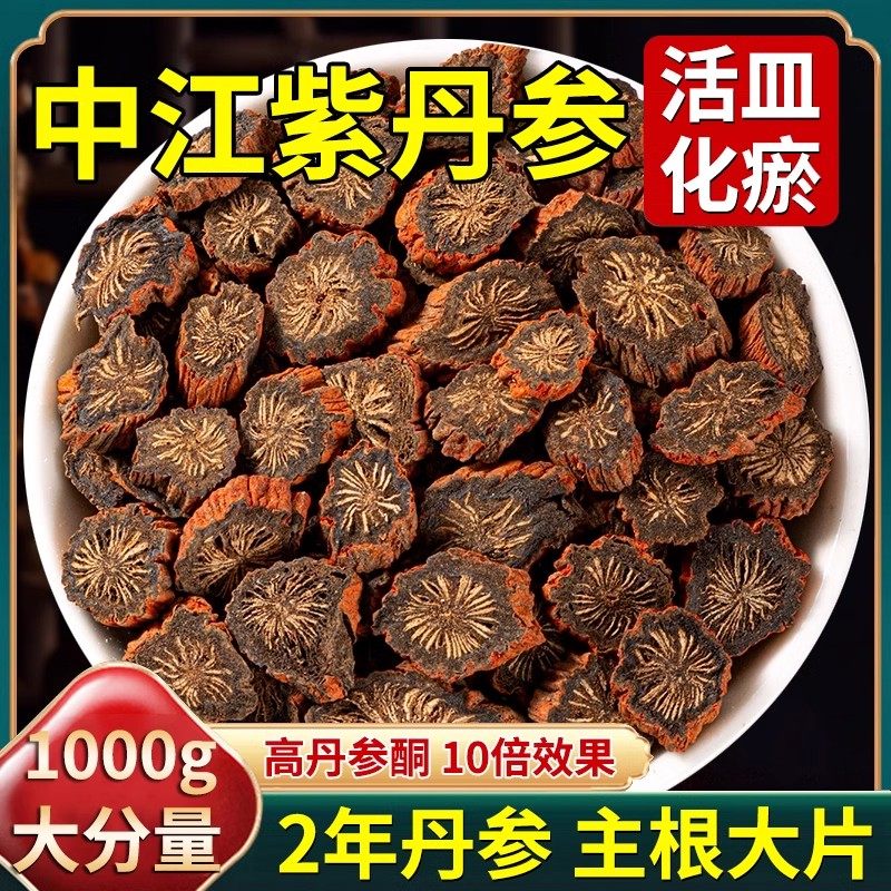 正宗四川中江多年生野生丹参500g特级中药材紫丹参片新货泡水喝H