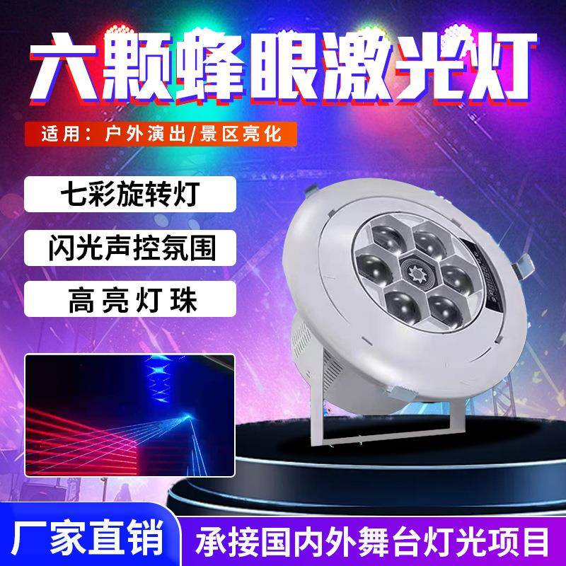 六颗蜂眼激光灯KTV酒吧舞厅闪光声控氛围蹦迪摇头光束七彩旋转灯