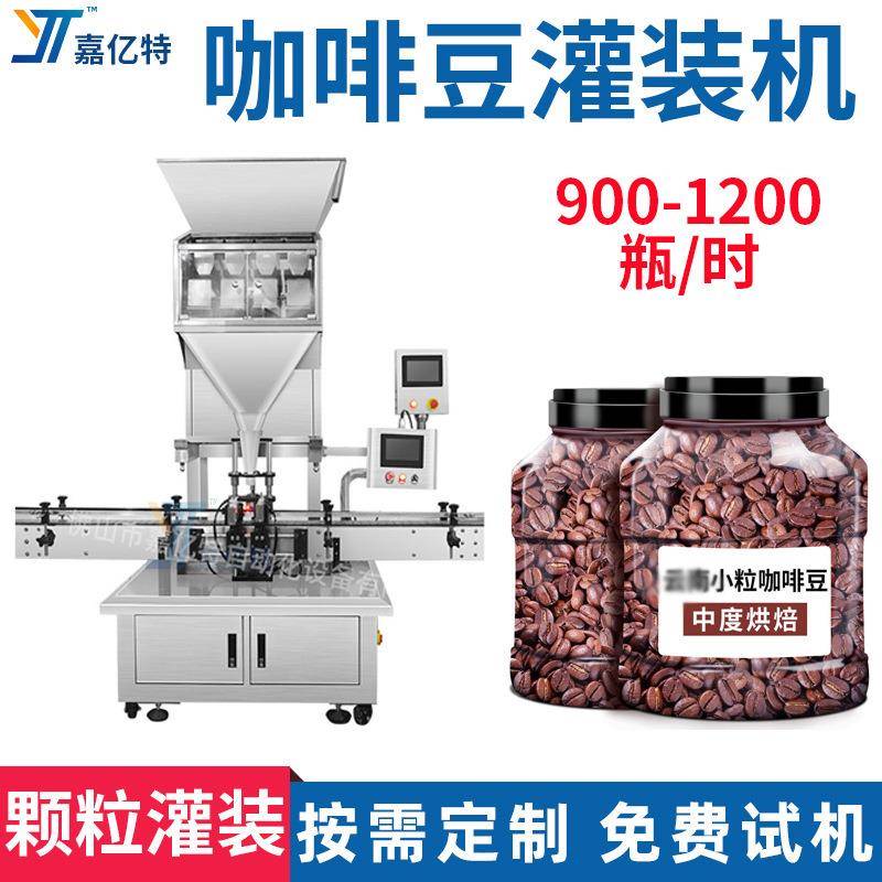 自动定量称重可调量多头组合秤瓶装颗粒灌装线1kgs咖啡豆灌装设备