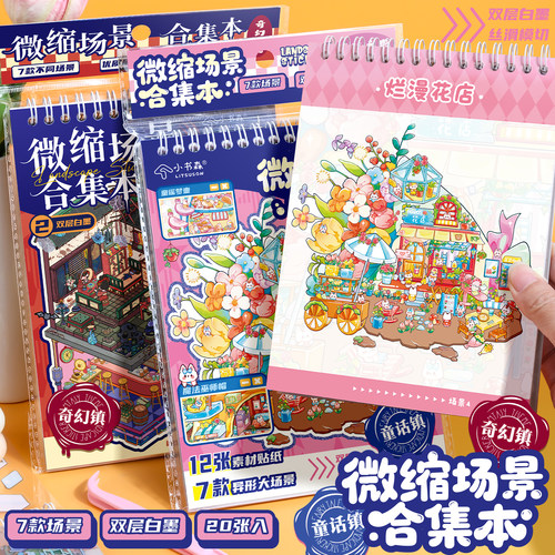 [小书森LITSUSON]微缩场景合集本造景贴纸场景3D立体微缩小屋女孩儿童益智玩具diy手账贴纸装饰创意贴画