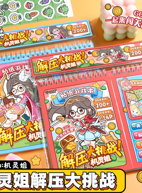 小书森LITSUSON机灵姐解压大挑战diy手工机关本全套闯关解压小女孩贴纸益智玩具