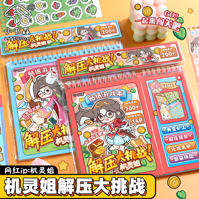 小书森LITSUSON机灵姐解压大挑战diy手工机关本全套闯关解压小女孩贴纸益智玩具