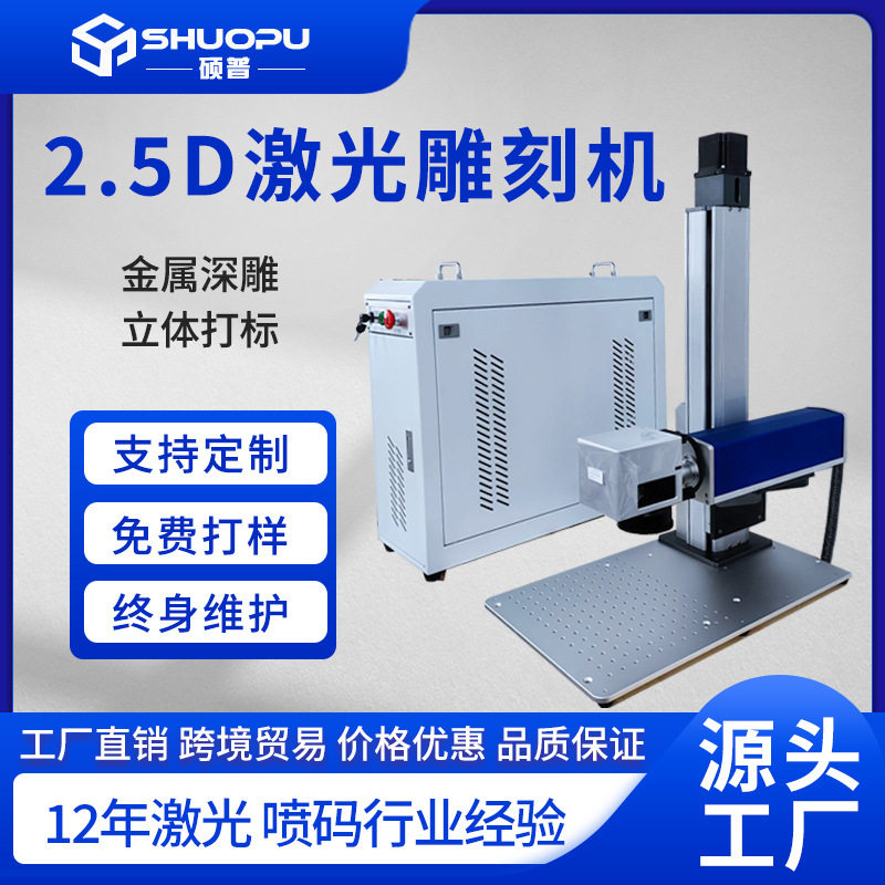 2.5D激光雕刻机 金属钢板图案浮雕机亚克力玻璃内雕机激光机厂家