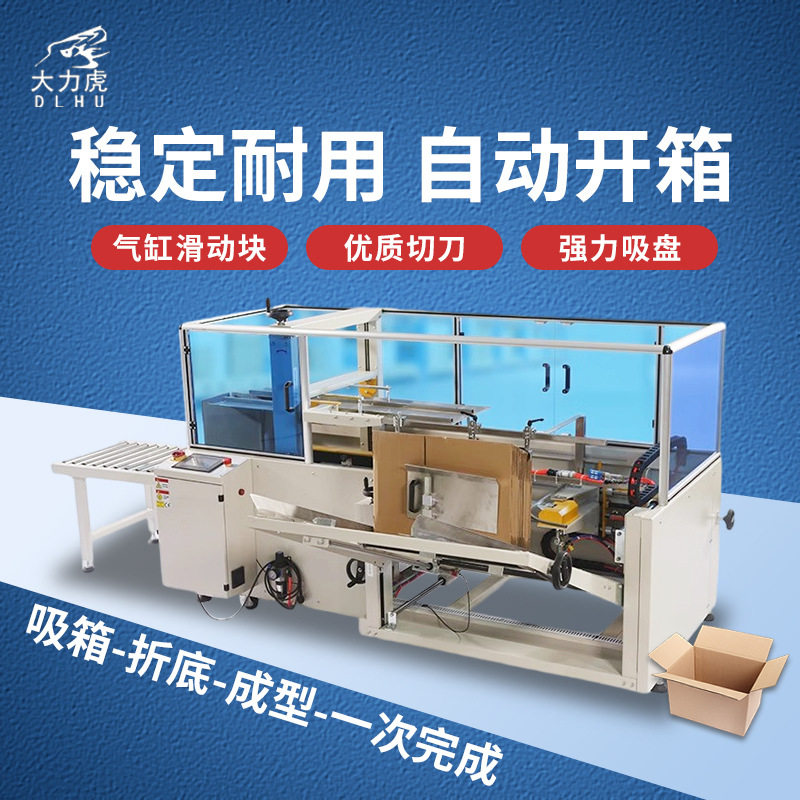 全自动开箱机无人化高速纸箱封底机电商专用吸箱折底成型一次完成图片