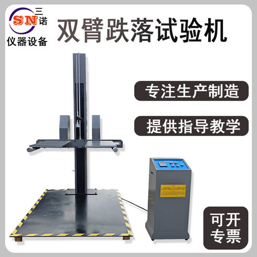 双翼包装跌落试验机SN-8515 跌落测试机 双臂跌落试验机